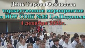 День Героев Отечества 1