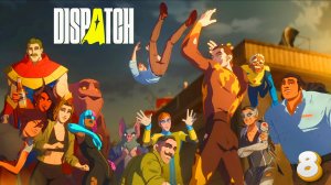 ХОРОШИЙ ФИНАЛ ➣ Dispatch #8