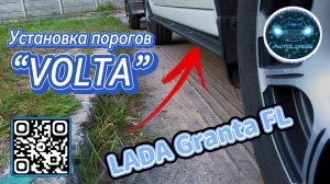 Установка порогов ASM "VOLTA" на LADA Granta FL