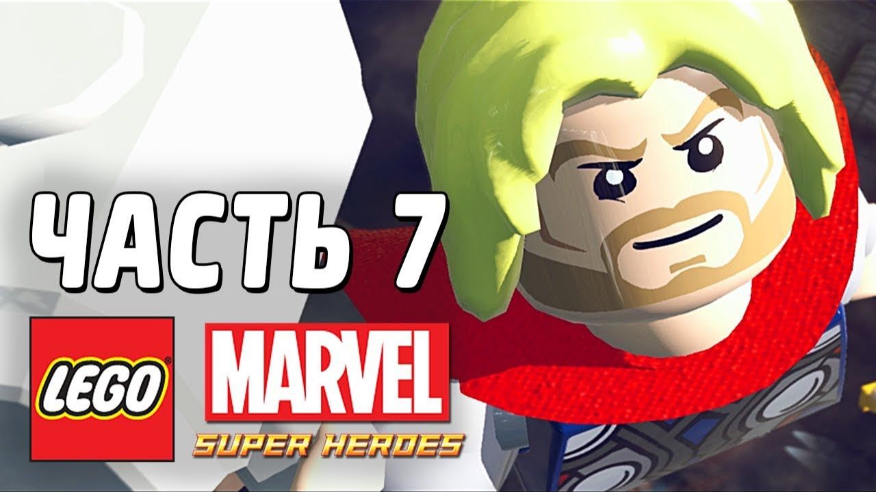 LEGO Marvel Super Heroes Прохождение - Часть 7- Радужный прием (без комментариев) смотреть онлайн