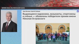 Собянин объявил победителей премии имени Николая Островского