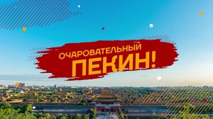 Документальный фильм «Очаровательный Пекин!»