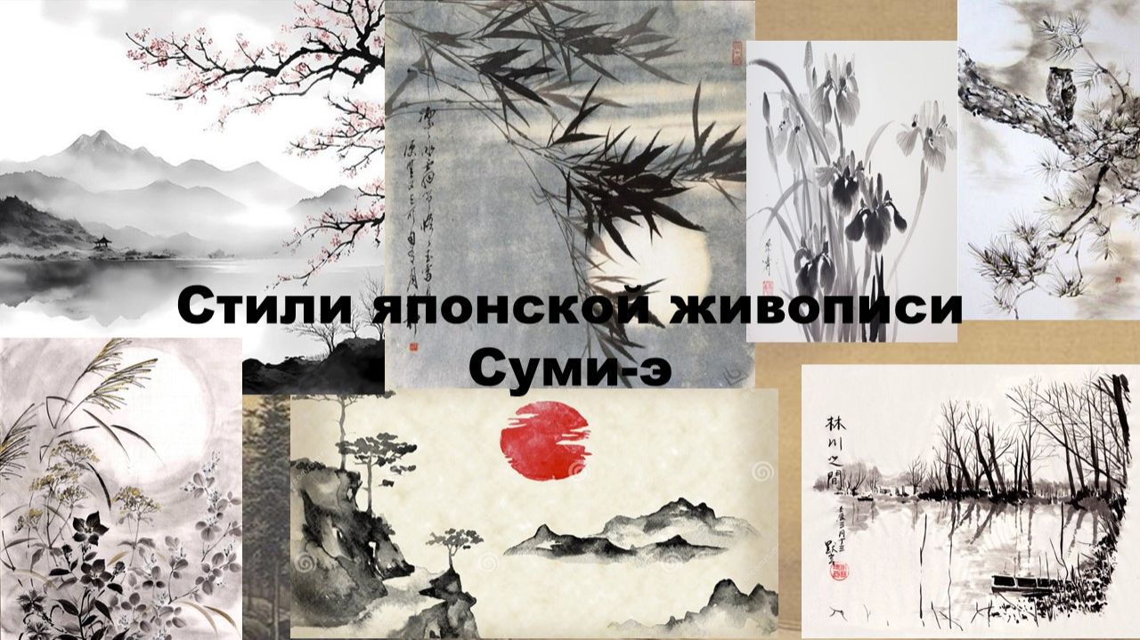 Стили японской живописи. Суми-э или суйбоку-га