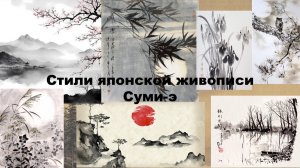 Стили японской живописи. Суми-э или суйбоку-га