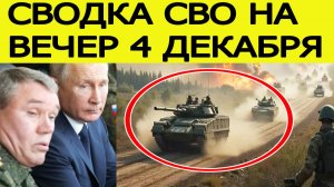Сводка СВО на 4 декабря. Начался мощный штурм ВС РФ. Новости сегодня 04.12.2025