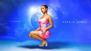 LINNA – Небо и земля (Премьера трека, 2025)