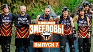 Выживалити. Змееловы. Сезон 1. Серия 7. Обзор