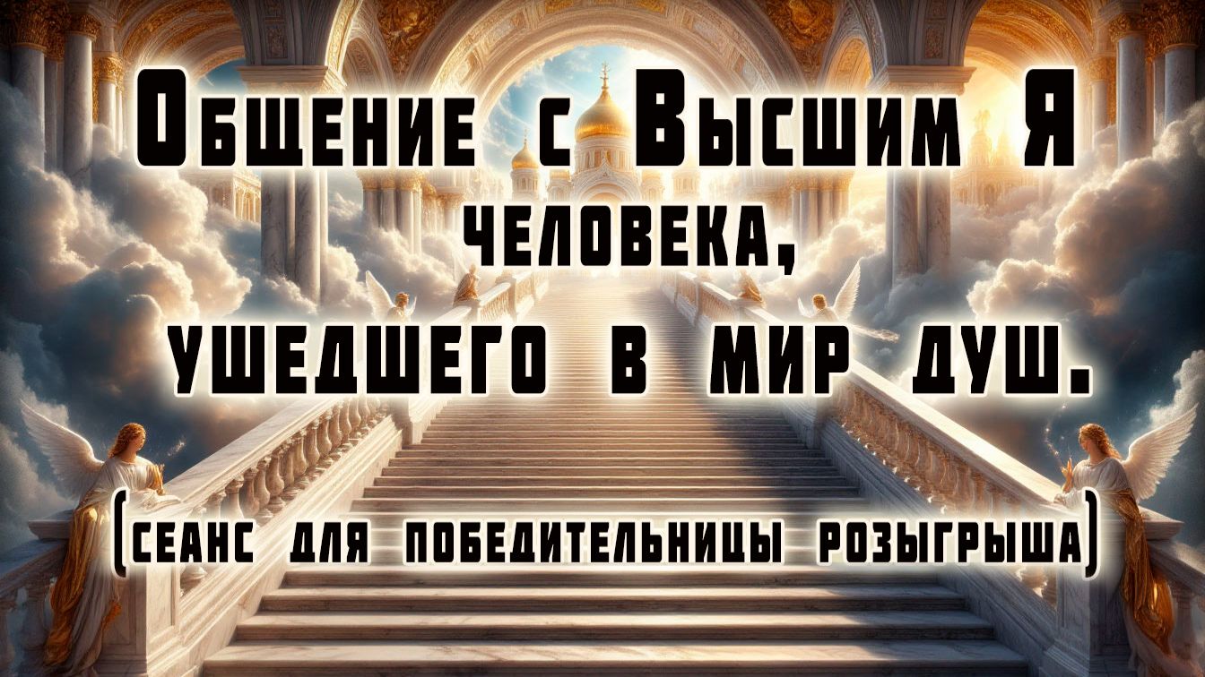 Сеанс общения с Высшим Я ушедшего человека. Для победительницы розыгрыша.
