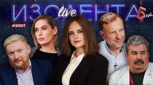 Визит Путина в Индию| ЕС готовится к войне с Россией? Репутация Долиной| ИЗОЛЕНТАLive #2007| 4.12.25