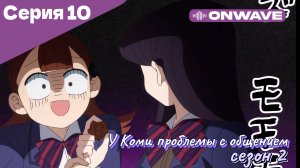 У Коми проблемы с общением - 2 сезон 10 Серия  [OnWave]