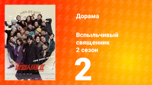 Вспыльчивый священник 2 сезон 2 серия