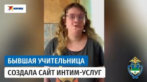 Полиция Коми допросила бывшую учительницу, которая создала мошеннический сайт интим-услуг