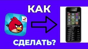 Как скачать игру на Нокия!