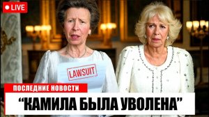 Принцесса Анна ПОДАЕТ ИСК против королевы Камиллы за оскорбление короля Чарльза