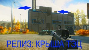 ESCAPE FROM TARKOV | РЕЛИЗ : КРЫША ТЭЦ | ЧТО ТАМ СПАВНИТСЯ  И ЕСТЬ ЛИ СМЫСЛ ЛУТАТЬ