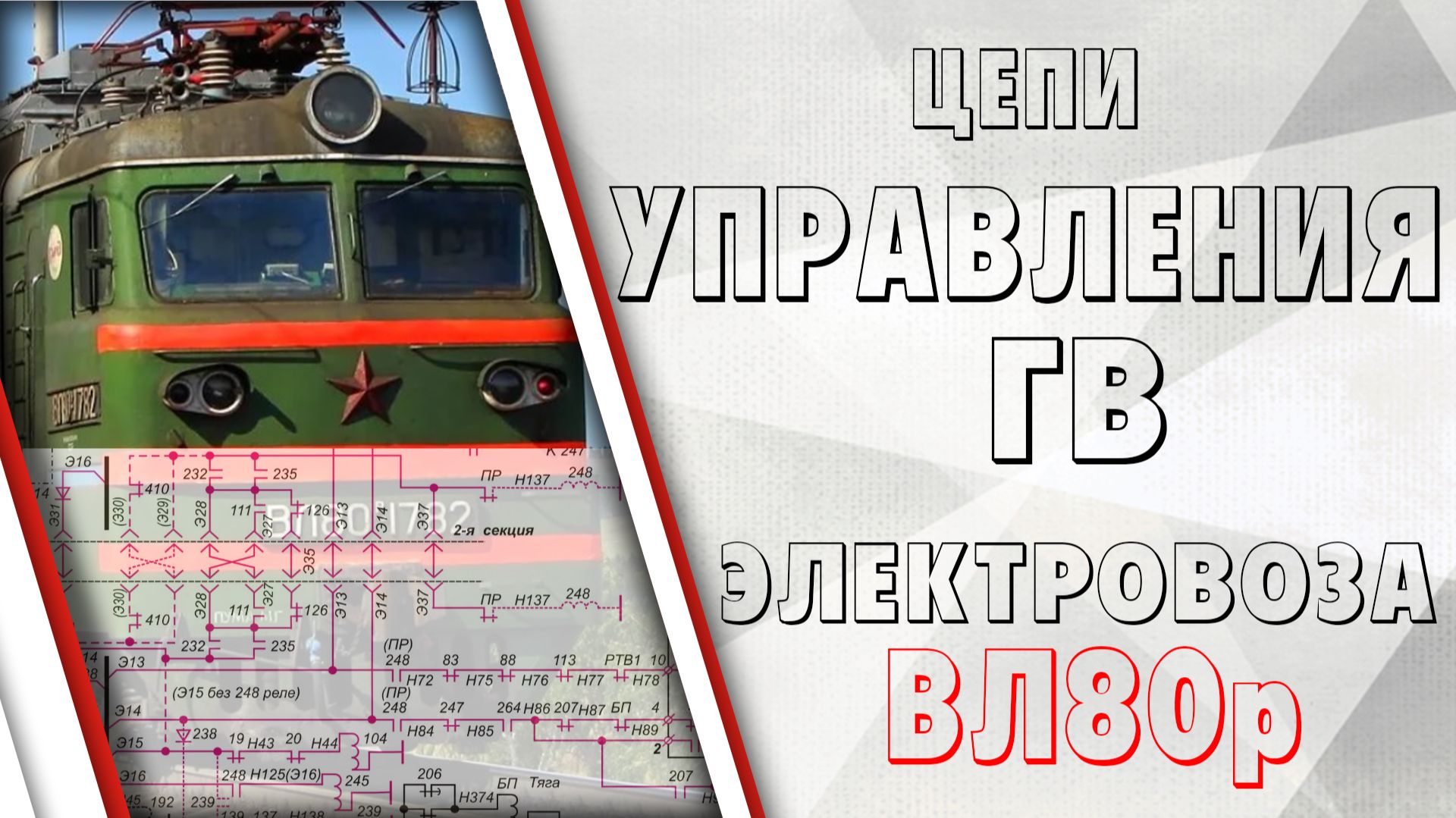 Цепи управления главными выключателями электровоза ВЛ80р