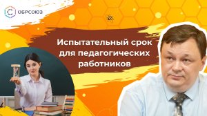 Испытательный срок для педагогических работников