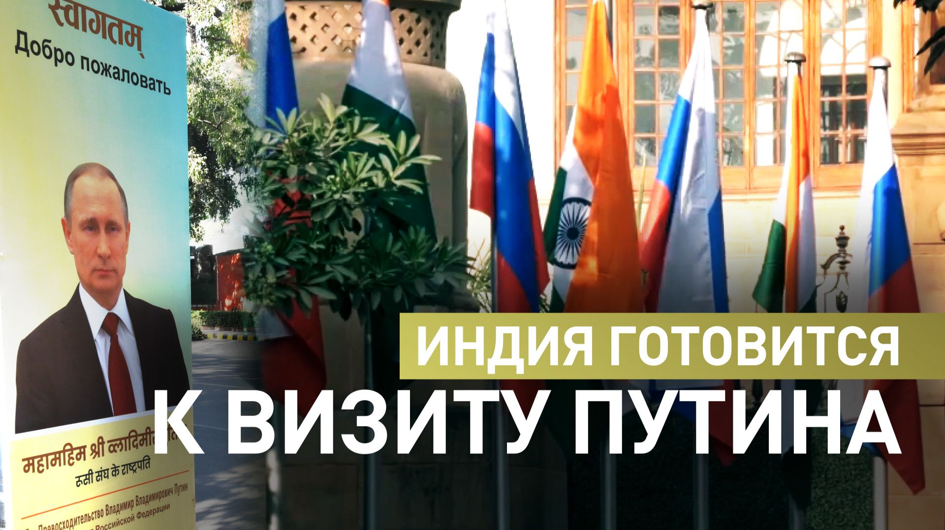 Российские флаги и портреты Путина: обстановка в Нью-Дели перед приездом президента РФ