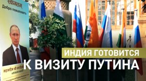 Российские флаги и портреты Путина: обстановка в Нью-Дели перед приездом президента РФ