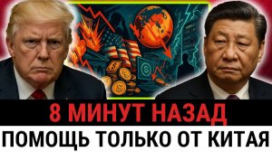 Долг США никому не нужен; экономика трещит, и Трамп вынужден просить ПОМОЩИ у Китая?