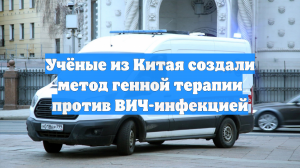 Учёные из Китая создали метод генной терапии против ВИЧ-инфекцией