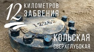 12 километров забвения. Кольская сверхглубокая.