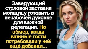 ИСТОРИИ ИЗ ЖИЗНИ/Заведующий столовой заставил мойщицу готовить в нерабочей духовке для важной делега