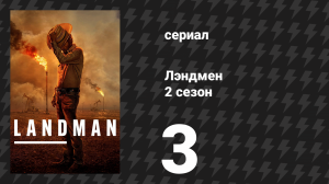 Лэндмен 2 сезон 3 серия «Почти как дом» (сериал, 2025)