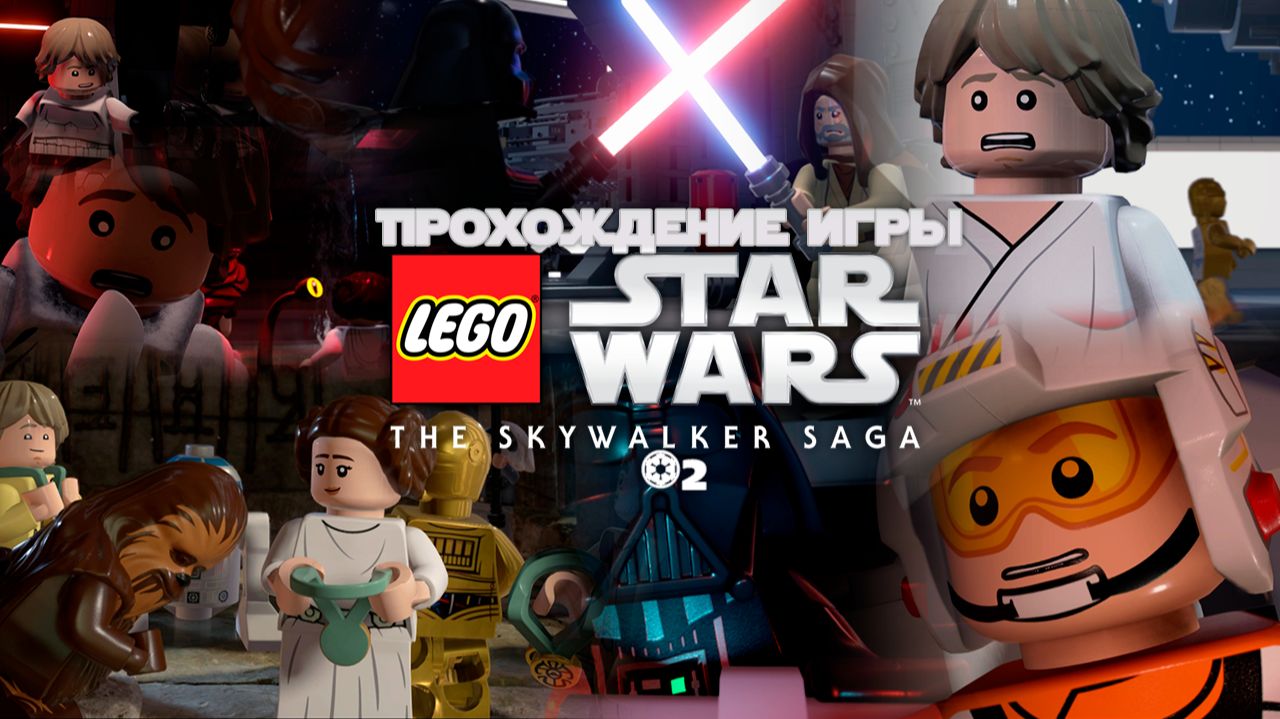 Прохождение игры LEGO Звёздные Войны: Скайуокер. Сага #2