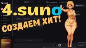 4. 😍SUNO от идеи до хита AI музыка