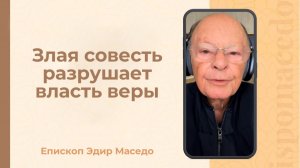 Злая совесть разрушает власть веры. - Слово веры епископа Маседо 08/12/2025