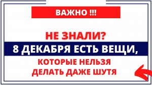 8 декабря Клим Холодный. Что нельзя делать 8 декабря. Народные традиции и приметы