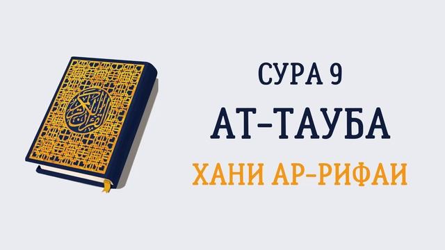 9.Сура «Ат-Тауба» («Покаяние») — 129 аята.
