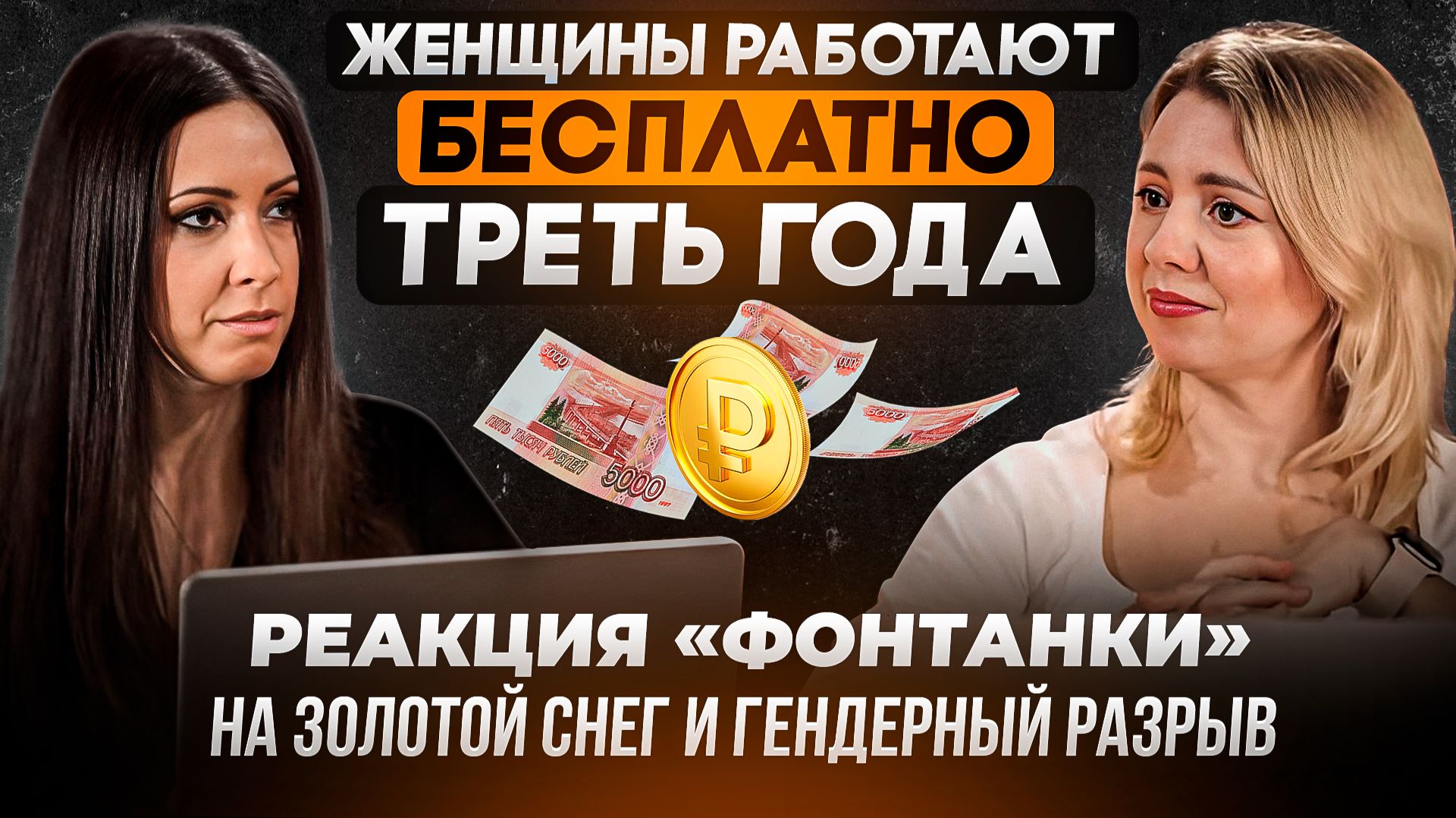 Женщины работают бесплатно треть года. Реакция «Фонтанки» на золотой снег и гендерный разрыв