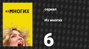 Из многих 6 серия «HDP» (сериал, 2025)