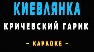 Караоке киевлянка