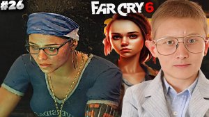 ШКОЛЬНЫЕ РЕВОЛЮЦИОНЕРЫ ► FAR CRY 6 ► #26