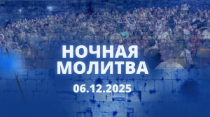 Ночная молитва. 29 ноября 2025 года. Прямая трансляция.