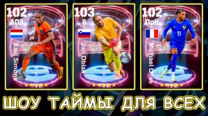 Доступные Всем ШТ в eFootball 2026 mobile