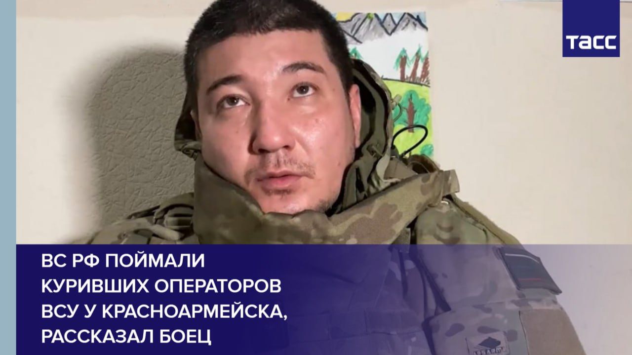 ВС РФ поймали  куривших операторов  ВСУ у Красноармейска, рассказал боец
