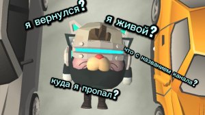 Я вернулся?