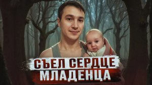 РОДИТЕЛИ СЪЕЛИ СЕРДЦЕ 3 МЕСЯЧНОЙ ДОЧЕРИ | Самая жуткая история семьи Смирновых и Майбородовых