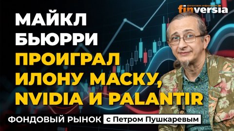 Майкл Бьюрри проиграл Илону Маску, Nvidia и Palantir | Петр Пушкарев