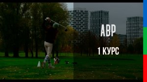 ДО11 Ирина Безухова Этюд-наблюдение Гольф для всех