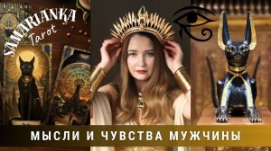 МЫСЛИ, ЧУВСТВА