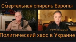 СПИРАЛЬ СМЕРТИ В ЕВРОПЕ и УКРАИНЕ / Патрик Хеннингсен и подполковник Дэниел Дэвис.