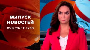 Выпуск новостей в 15:00 от 05.12.2025