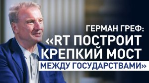 Глава Сбера — о запуске RT India: «Вы очень популярны во многих странах, и у вас блестящая команда»