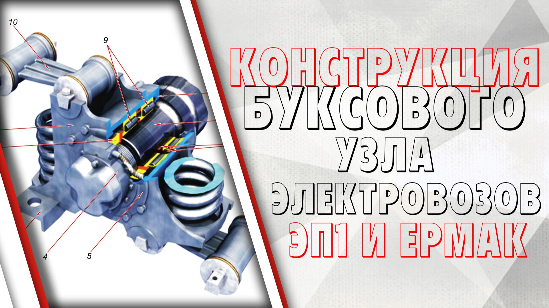 Конструкция буксового узла электровозов ЭП1(М,П) и Ермак