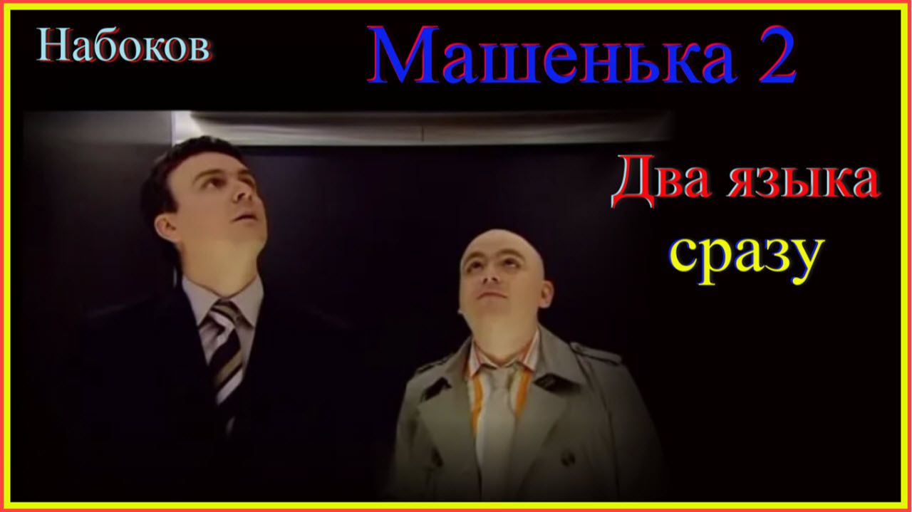 Два языка сразу! Машенька 2 #французскийязык#английскийязык#французскийдляначинающих